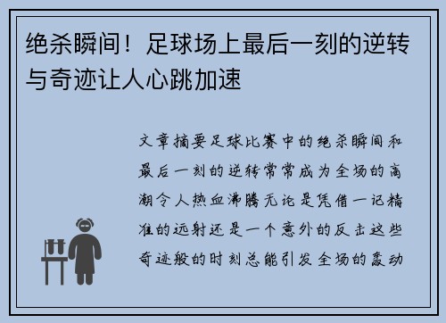 绝杀瞬间!足球场上最后一刻的逆转与奇迹让人心跳加速