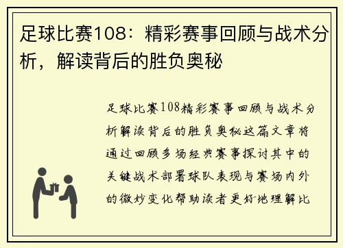 足球比赛108:精彩赛事回顾与战术分析,解读背后的胜负奥秘