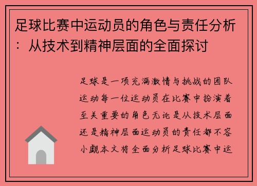 足球比赛中运动员的角色与责任分析:从技术到精神层面的全面探讨