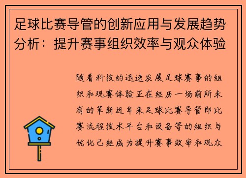 足球比赛导管的创新应用与发展趋势分析:提升赛事组织效率与观众体验
