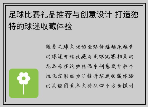 足球比赛礼品推荐与创意设计 打造独特的球迷收藏体验