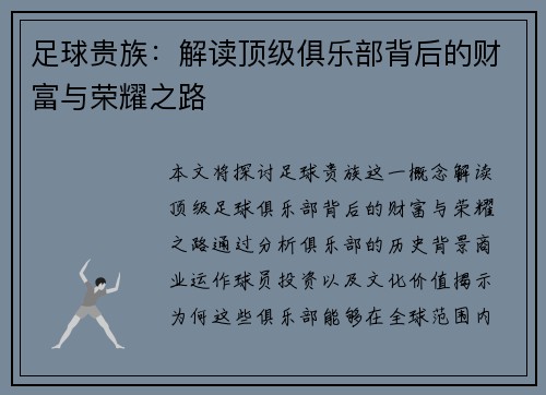 足球贵族:解读顶级俱乐部背后的财富与荣耀之路