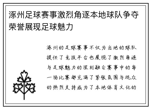 涿州足球赛事激烈角逐本地球队争夺荣誉展现足球魅力