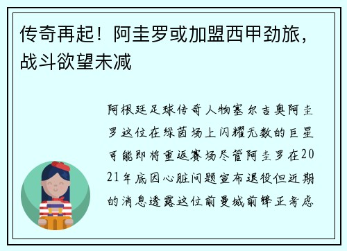 传奇再起!阿圭罗或加盟西甲劲旅,战斗欲望未减