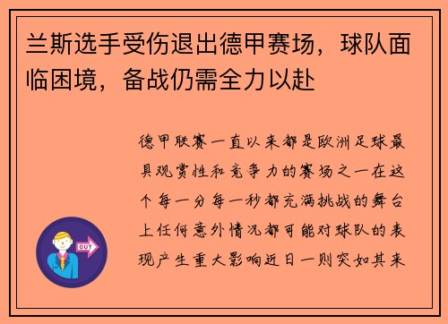 兰斯选手受伤退出德甲赛场,球队面临困境,备战仍需全力以赴