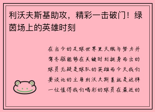 利沃夫斯基助攻,精彩一击破门!绿茵场上的英雄时刻