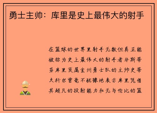 勇士主帅：库里是史上最伟大的射手