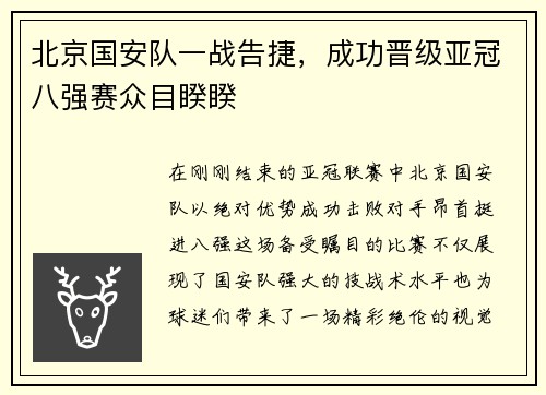 北京国安队一战告捷,成功晋级亚冠八强赛众目睽睽