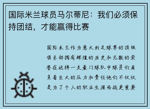 国际米兰球员马尔蒂尼:我们必须保持团结,才能赢得比赛