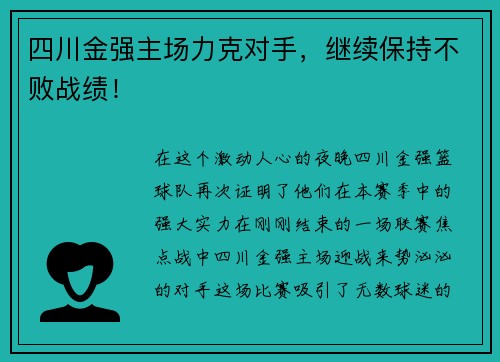 四川金强主场力克对手,继续保持不败战绩!