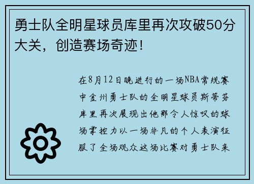 勇士队全明星球员库里再次攻破50分大关,创造赛场奇迹!