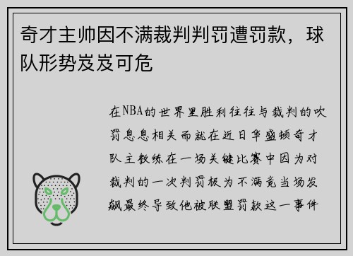 奇才主帅因不满裁判判罚遭罚款,球队形势岌岌可危
