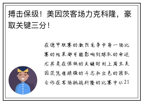 搏击保级!美因茨客场力克科隆,豪取关键三分!