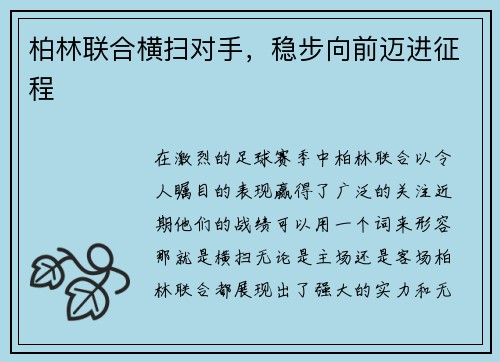 柏林联合横扫对手，稳步向前迈进征程