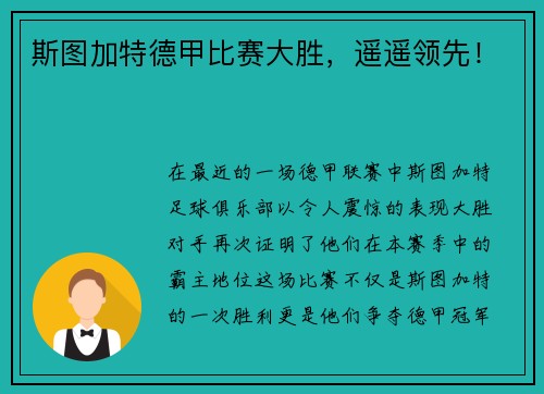 斯图加特德甲比赛大胜,遥遥领先!
