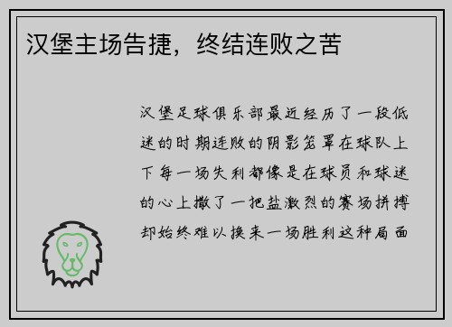 汉堡主场告捷,终结连败之苦
