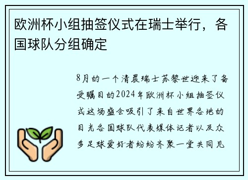 欧洲杯小组抽签仪式在瑞士举行,各国球队分组确定