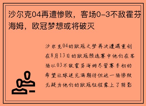 沙尔克04再遭惨败,客场0-3不敌霍芬海姆,欧冠梦想或将破灭
