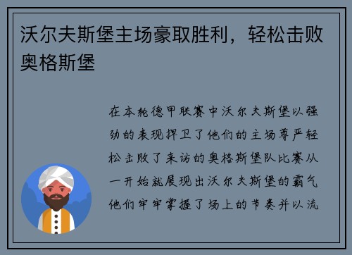沃尔夫斯堡主场豪取胜利,轻松击败奥格斯堡