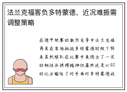 法兰克福客负多特蒙德，近况难振需调整策略