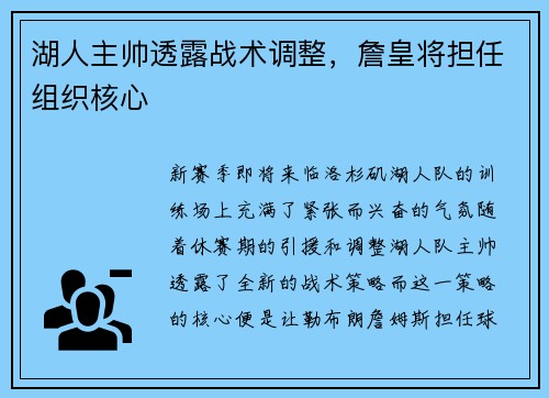 湖人主帅透露战术调整,詹皇将担任组织核心