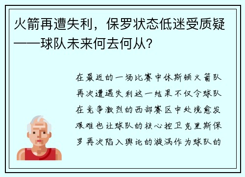 火箭再遭失利，保罗状态低迷受质疑——球队未来何去何从？