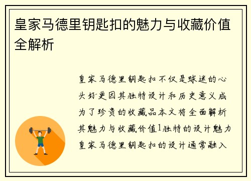 皇家马德里钥匙扣的魅力与收藏价值全解析
