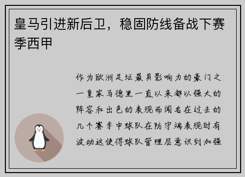 皇马引进新后卫，稳固防线备战下赛季西甲