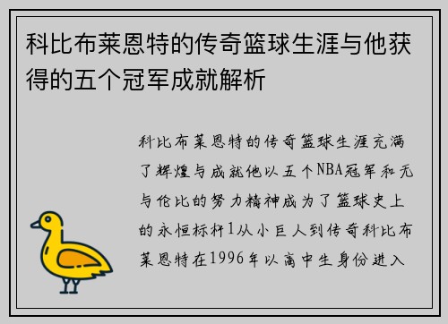 科比布莱恩特的传奇篮球生涯与他获得的五个冠军成就解析