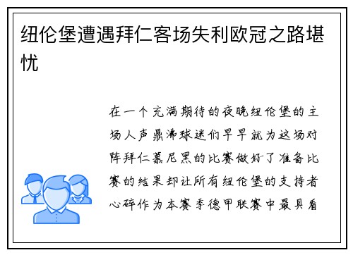 纽伦堡遭遇拜仁客场失利欧冠之路堪忧