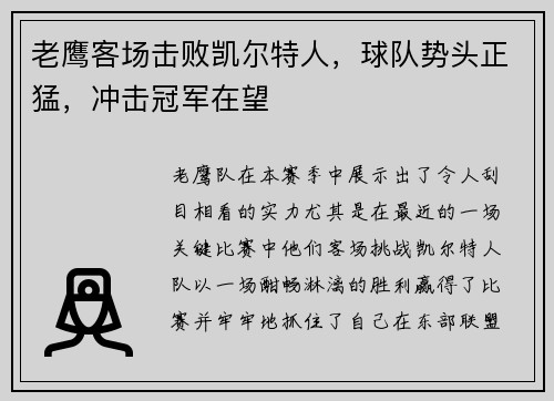 老鹰客场击败凯尔特人,球队势头正猛,冲击冠军在望