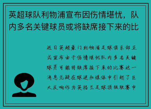 英超球队利物浦宣布因伤情堪忧，队内多名关键球员或将缺席接下来的比赛