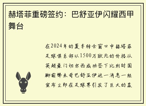 赫塔菲重磅签约:巴舒亚伊闪耀西甲舞台