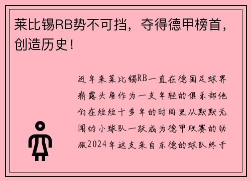 莱比锡RB势不可挡，夺得德甲榜首，创造历史！