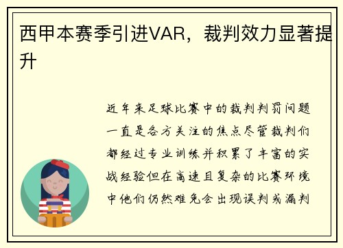 西甲本赛季引进VAR,裁判效力显著提升