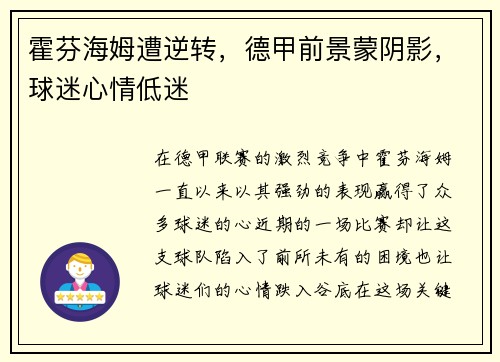 霍芬海姆遭逆转,德甲前景蒙阴影,球迷心情低迷