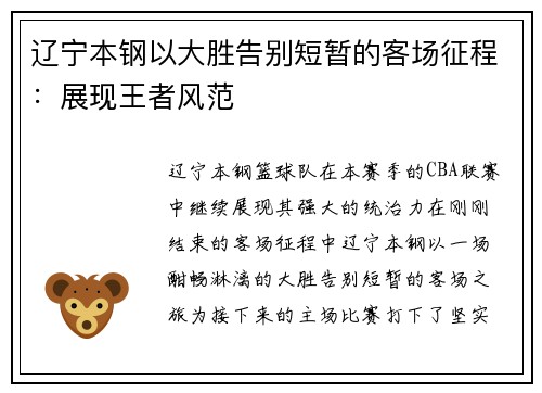 辽宁本钢以大胜告别短暂的客场征程：展现王者风范