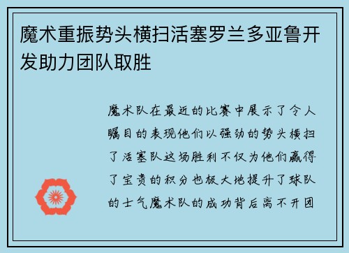 魔术重振势头横扫活塞罗兰多亚鲁开发助力团队取胜