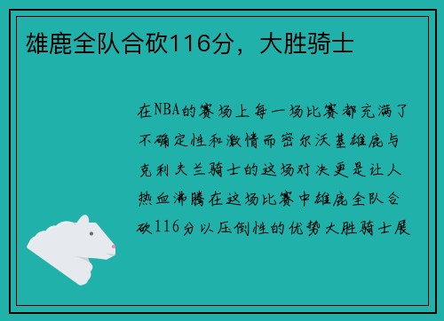 雄鹿全队合砍116分，大胜骑士