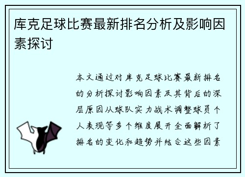 库克足球比赛最新排名分析及影响因素探讨
