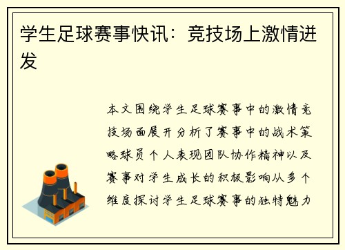 学生足球赛事快讯:竞技场上激情迸发
