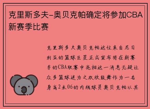 克里斯多夫-奥贝克帕确定将参加CBA新赛季比赛