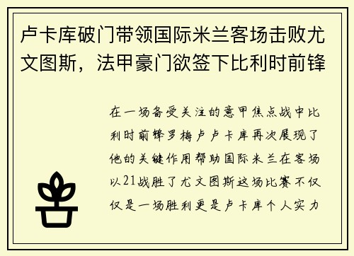 卢卡库破门带领国际米兰客场击败尤文图斯，法甲豪门欲签下比利时前锋