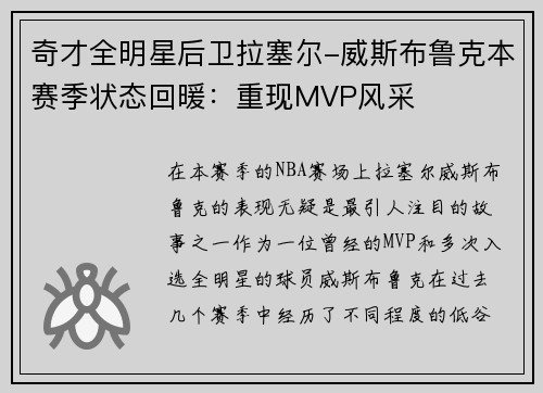 奇才全明星后卫拉塞尔-威斯布鲁克本赛季状态回暖：重现MVP风采