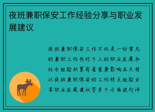 夜班兼职保安工作经验分享与职业发展建议