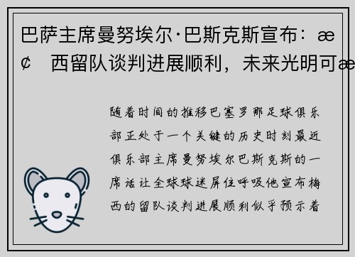 巴萨主席曼努埃尔·巴斯克斯宣布:梅西留队谈判进展顺利,未来光明可期