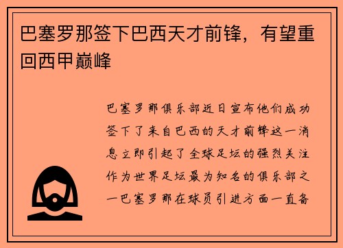 巴塞罗那签下巴西天才前锋,有望重回西甲巅峰