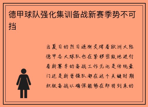 德甲球队强化集训备战新赛季势不可挡