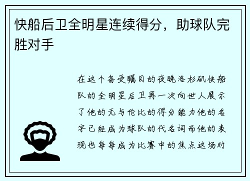 快船后卫全明星连续得分，助球队完胜对手