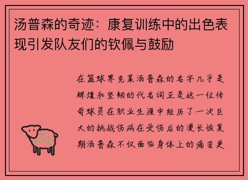 汤普森的奇迹:康复训练中的出色表现引发队友们的钦佩与鼓励